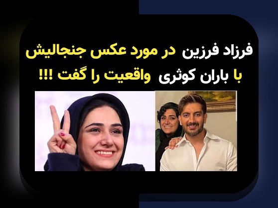 همه چیز درباره عكس قديمي فرزاد فرزين و نقش آن در سایت شرط بندی