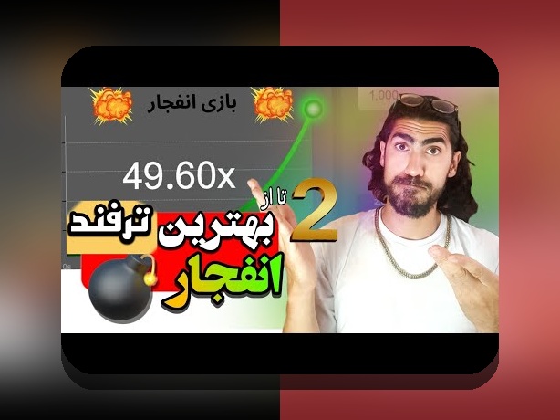 همه چیز درباره بازی انفجار شرط بندی: راهنمای جامع برای کاربران ایرانی سایت شرط بندی