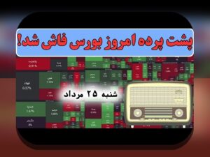 تأثیر اخبار سیاسی بورس بر رفتار سرمایه‌گذاران ایرانی و تحلیل روند بازار سهام